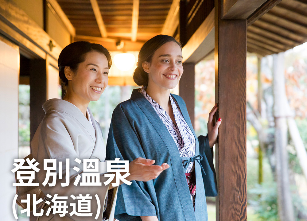 登別溫泉（北海道）