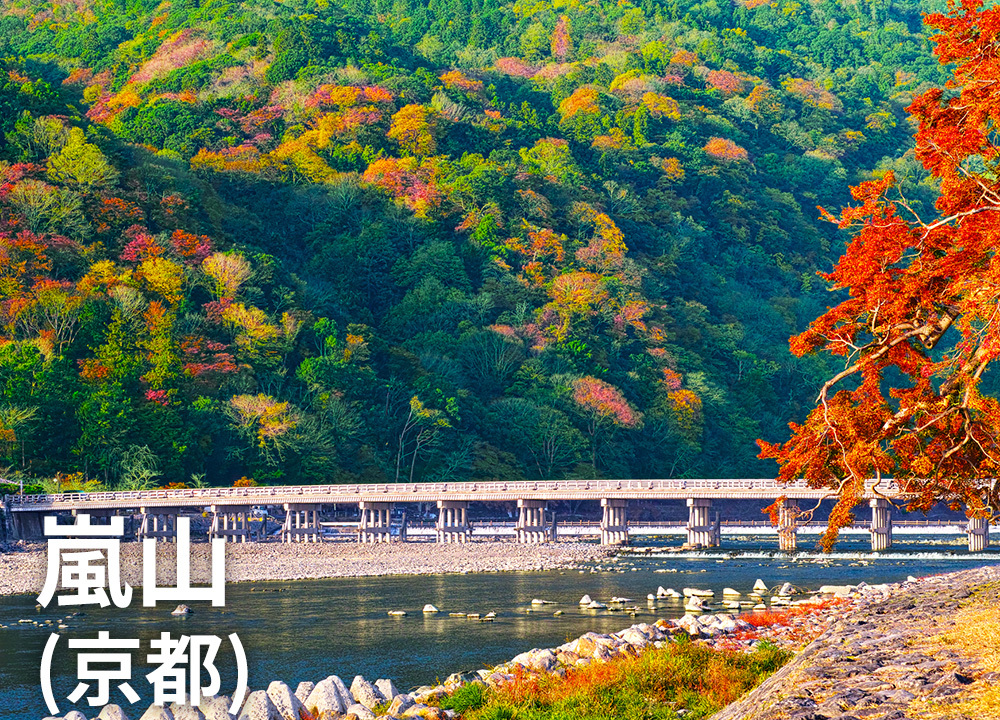 嵐山（京都）