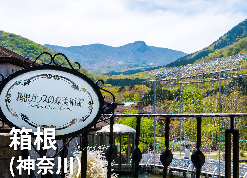 箱根（神奈川）