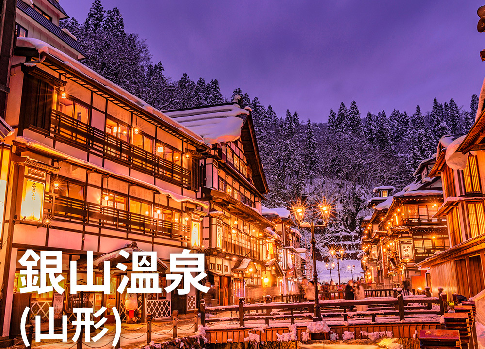 銀山溫泉（山形）