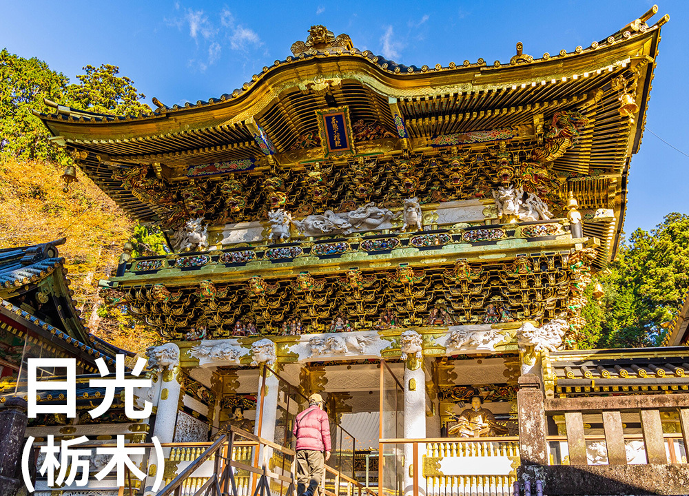 日光（栃木）
