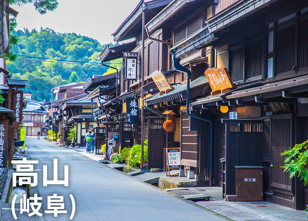 高山（岐阜）