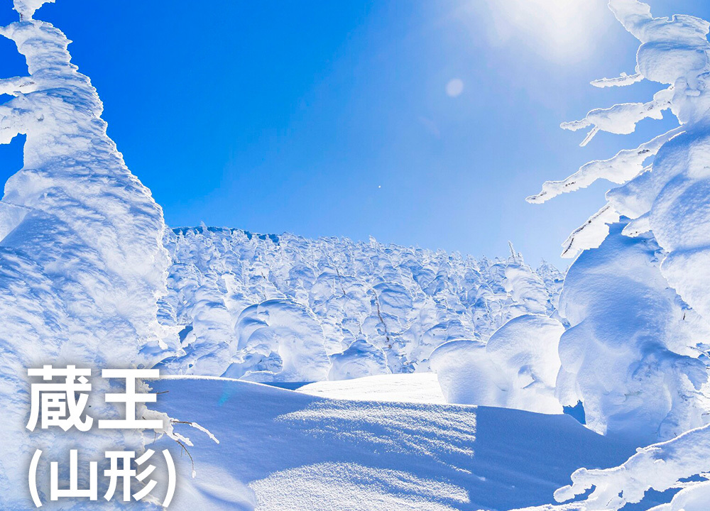 蔵王（山形）