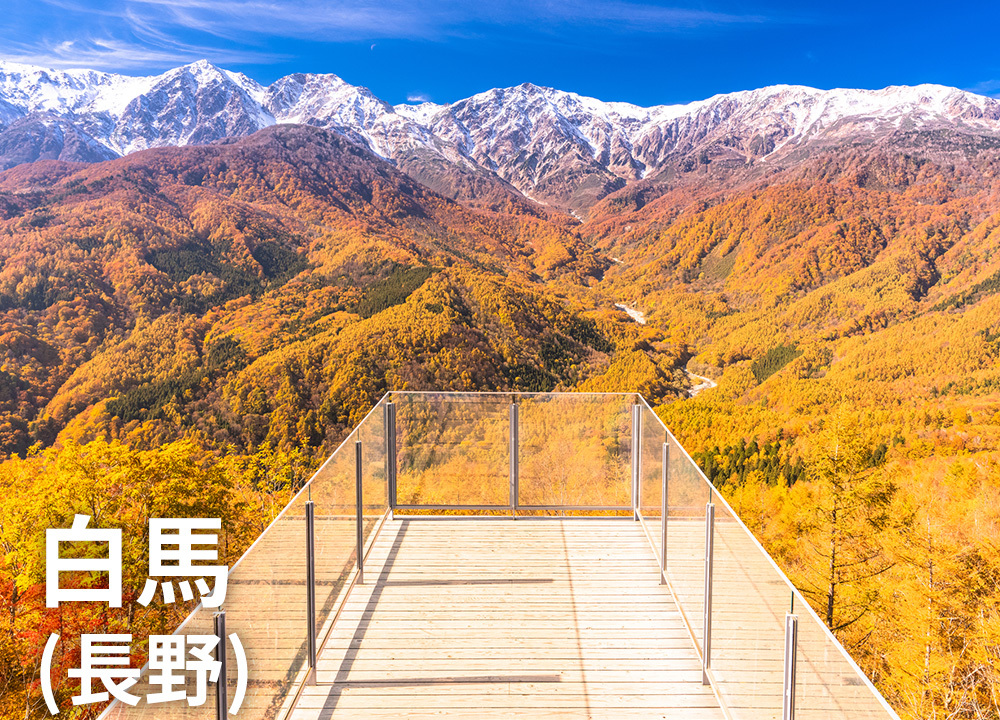 白馬（長野）