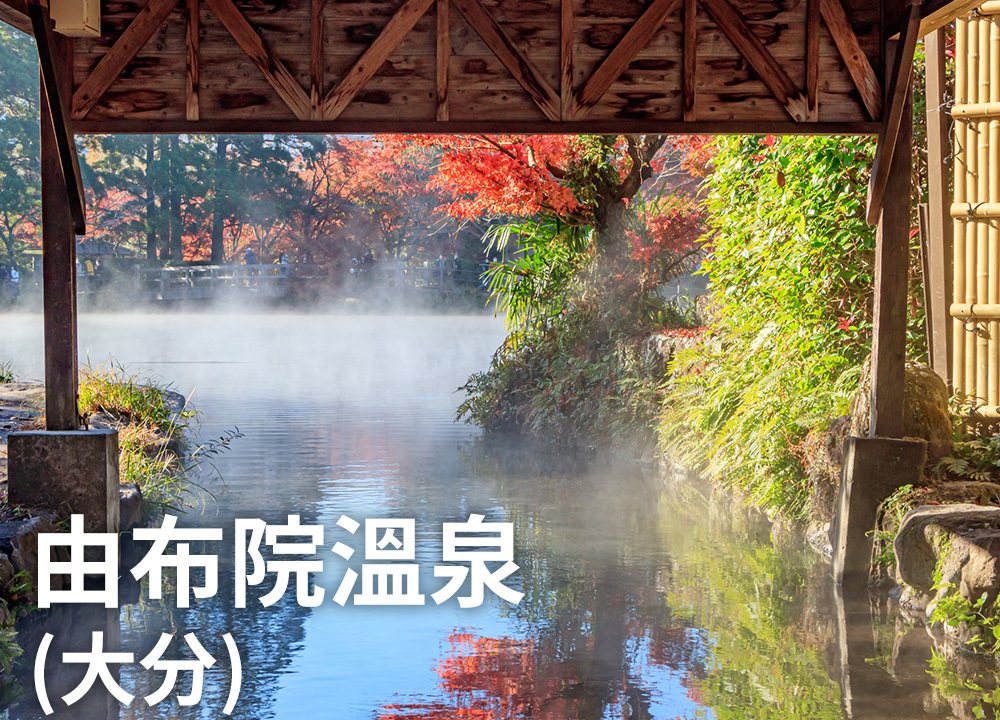 由布院溫泉（大分）