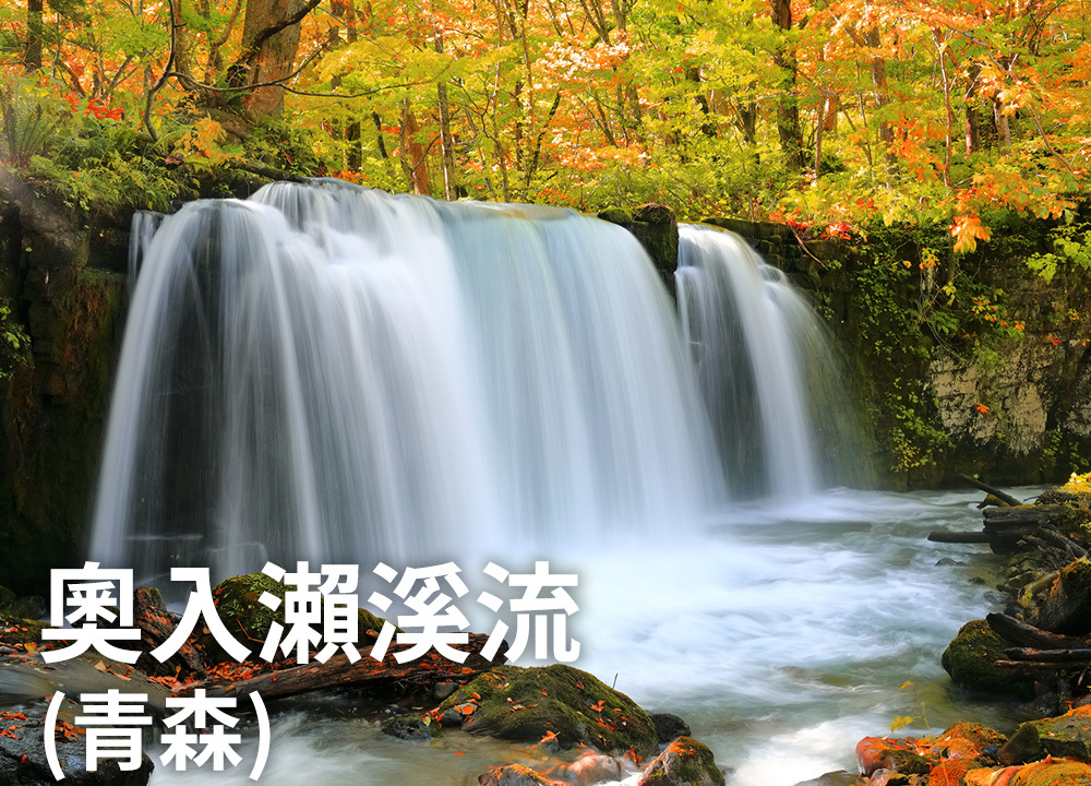 奧入瀨溪流（青森）