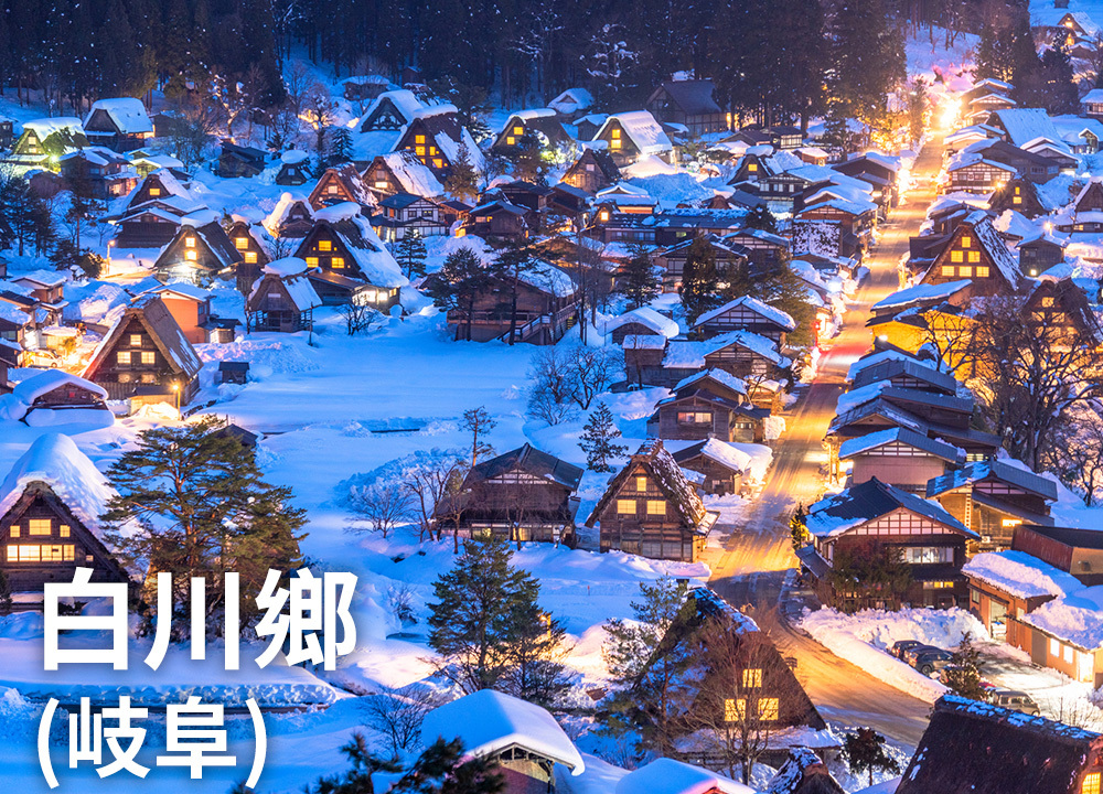 白川鄉（岐阜）