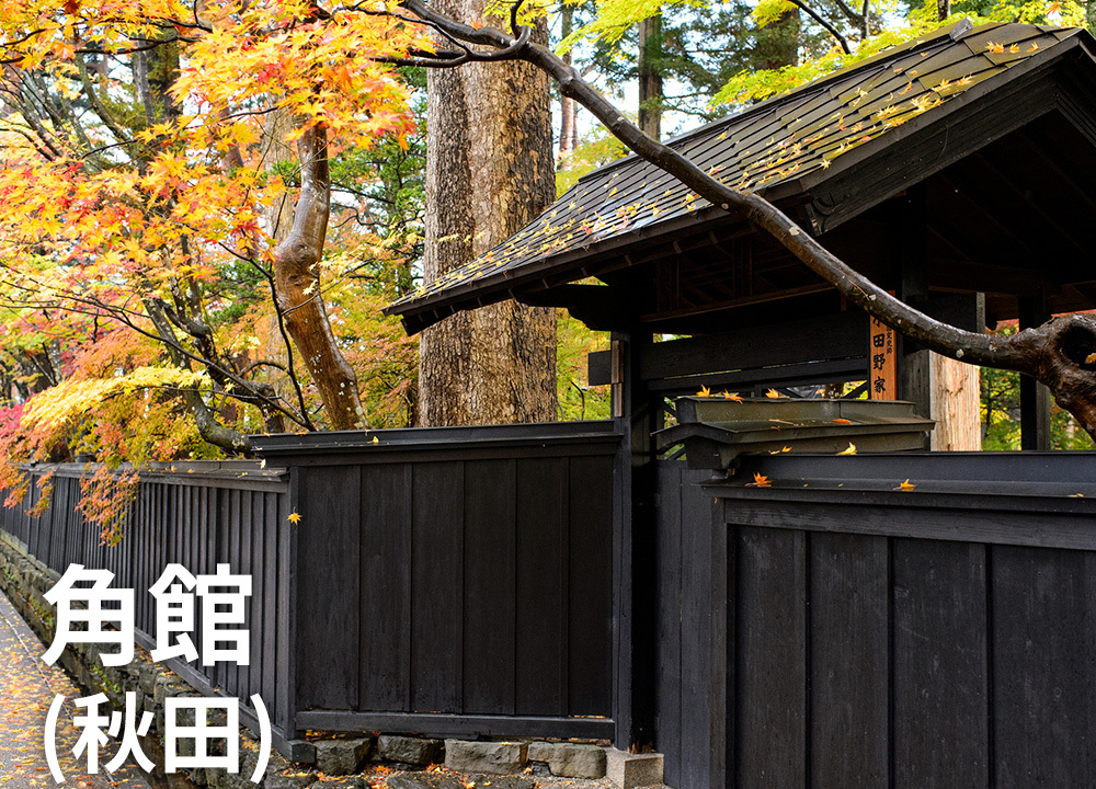 角館（秋田）