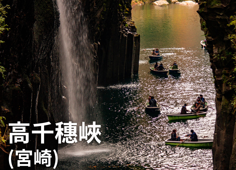 高千穗峽（宮崎）