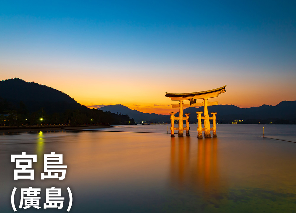 宮島（廣島）