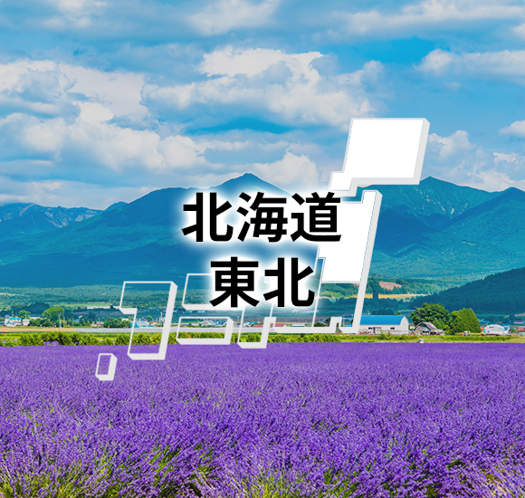 北海道　東北