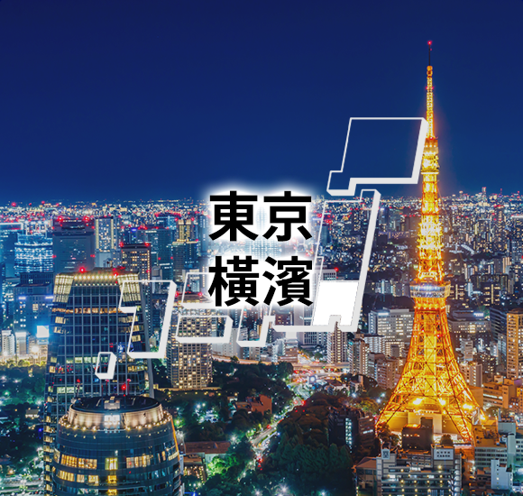 東京　橫濱