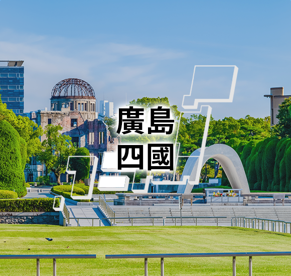 廣島　四國