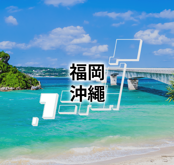 福岡　沖繩